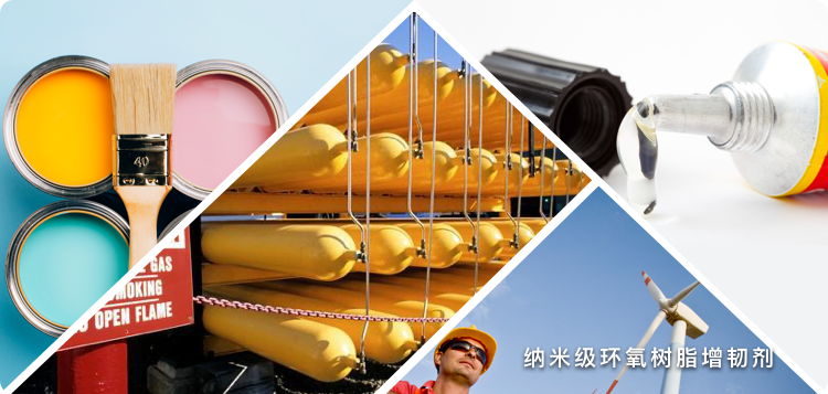 纳米级环氧树脂增韧剂 纳米级环氧树脂增韧剂