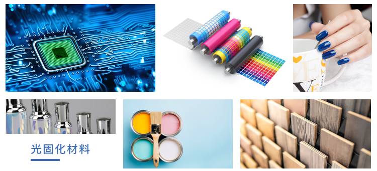 光固化材料 光固化材料