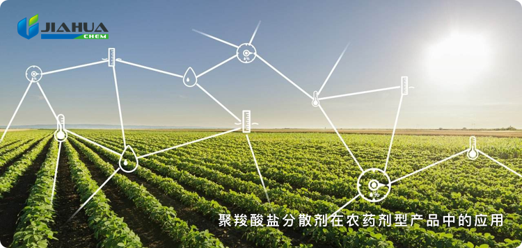聚羧酸盐分散剂在农药剂型产品中的应用 聚羧酸盐分散剂在农药剂型产品中的应用