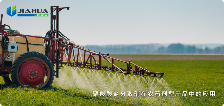 聚羧酸盐分散剂在农药剂型产品中的应用 聚羧酸盐分散剂在农药剂型产品中的应用