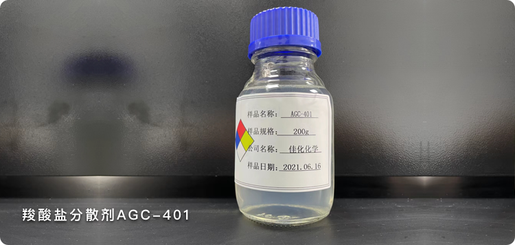 羧酸盐分散剂AGC-401 羧酸盐分散剂AGC-401